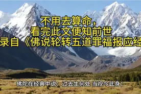 不用去算命，看完此文便知前世视频封面