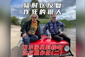越野探险：切尔诺贝利核电站之旅视频封面
