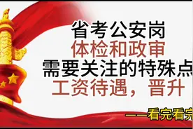 省考公安岗体检和政审不同于普通岗，待遇如何，以后晋升？视频封面