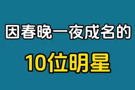 因春晚一夜成名的10位明星，火了大半辈子，觉得谁最有才华？