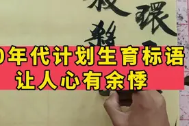 90年代贴在农村墙上的计划生育标语火了，现在的老人看了心有余悸视频封面