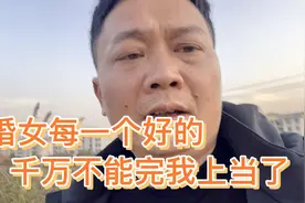 二婚没有一个好的，千万别要。我上当了！视频封面