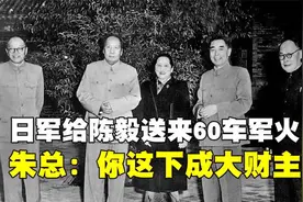 1945年，日军中将给陈毅送来60车军火，朱总：这下你成大地主了视频封面