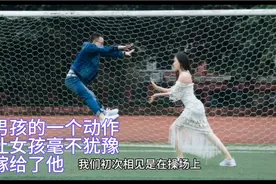 男孩的一个动作让女孩毫不犹豫的嫁给了他视频封面