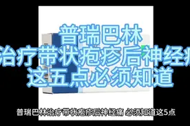 普瑞巴林治疗带状疱疹后神经痛，这五点必须知道