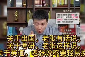 关于出国，关于出国考研，关于出国前赛道，张雪峰这样说！视频封面