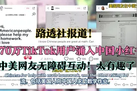 路透社报道！超70万TikTok用户涌入中国小红书！中美网友交上朋友视频封面