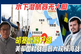 水下潜航器无人艇，胡塞武器升级，美军坦承面对战后最大规模海战视频封面
