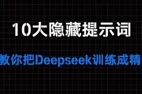 10大隐藏提示词，教你把Deepseek训练成精视频封面
