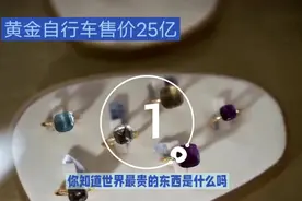 一辆黄金自行车竟然售价25亿?你敢相信吗?视频封面