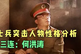 士兵突击人物性格分析：何洪涛视频封面