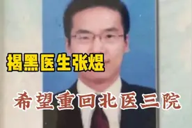揭黑医生张煜希望重回北医三院视频封面