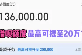 这样操作，借呗额度最高可提至20万？