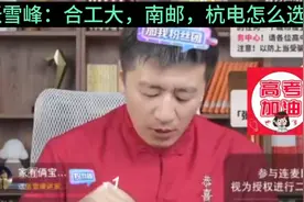 张雪峰：合工大，南邮，杭电怎么选？视频封面
