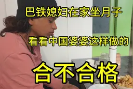外国媳妇在中国农村坐月子！看中国婆婆的这种操作到底怎么样视频封面