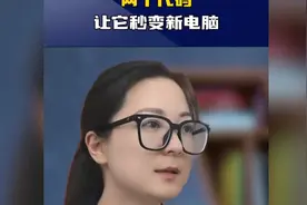 十年前的老电脑又卡又慢，先别着急扔掉，教你一招让它秒变新电脑视频封面