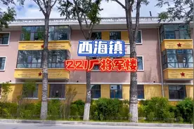 青海海北州州府西海镇，221厂的将军楼里都住过哪些名人啊？视频封面