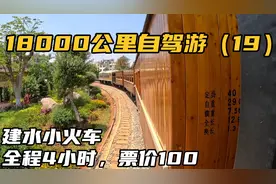 建水小火车，游览时间要4个小时，票价100，沿途的田园风格很漂亮视频封面