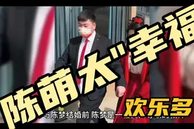 朱小伟与陈萌结婚后，陈萌"太幸福了"视频封面