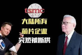 三星被跟进台积电断供大陆，台积电全面断供所有大陆7nm芯片代工视频封面