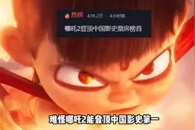 哪吒2身披万龙甲登顶，战狼李焕英发海报恭喜视频封面