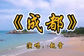 还是赵雷的《成都》最好听，听着歌就有想去成都看看的想法