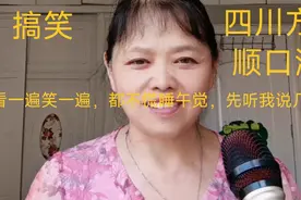 搞笑#四川方言#顺口溜#看一遍笑一遍，都不慌睡午觉，听我摆两句视频封面