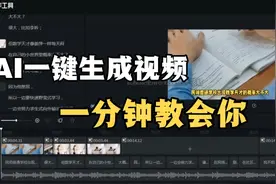 AI一键生成视频，一分钟教会你！视频封面