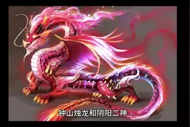 中国神话故事：钟山烛龙和阴阳二神视频封面