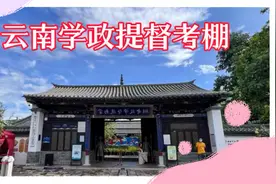云南学政提督考棚，视频封面