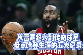 盘点哈登职业生涯五大纪录！视频封面