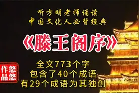 《滕王阁序》听方明老师诵读中国文化人的必背经典视频封面