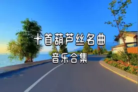 葫芦丝经典名曲10首连播，丝丝入耳沁人心脾，非常迷人，值得收藏视频封面