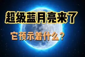 超级蓝月亮来了，它是怎么来的，又预示着什么？#科普 #超级月亮