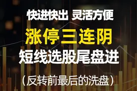 涨停三连阴，短线选股尾盘进，最后的洗盘视频封面