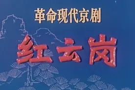 红色经典现代京剧《红云岗》视频封面