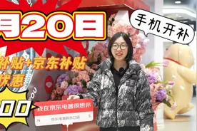 #1月20日# 国家补贴+京东补贴 至高优惠1500元！🎉视频封面
