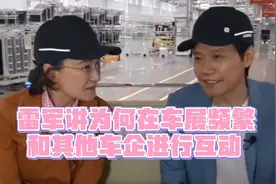 雷军介绍在车展为何和其他车企CEO频繁互动视频封面