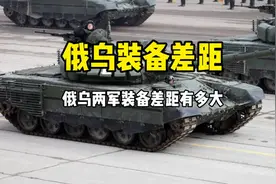 俄军和乌军装备差距有多大呢？视频封面