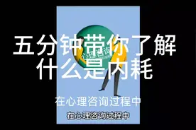 五分钟带你了解什么是内耗 你正在经历内耗嘛