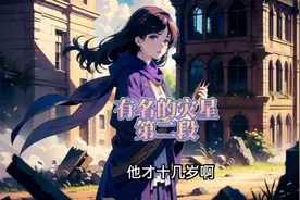 村里最有名的灾星视频封面