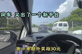 顺风车又出了一个新平台，今天跑了一单额外奖励了30。视频封面