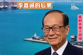 静思有我老师--： 李嘉诚--的后果   #静思有我视频封面