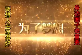 要想人生混得好，身边圈子很重要图片