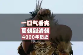 一口气看完夏朝到清朝4000年历史。 喜欢历史，分享历史知识。