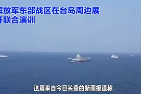 解放军东部战区联合演习，台岛周边海域上演实兵实弹！视频封面