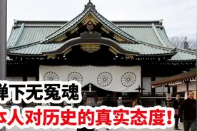 核弹下无冤魂，日本人对历史的真实态度！视频封面