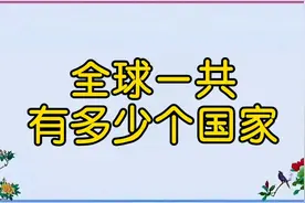 全球一共有多少个国家，大家知道吗？来看看吧视频封面