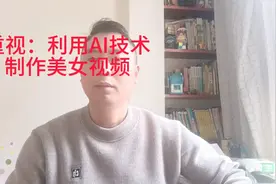 利用AI技术制作美女图片或视频，抓住人们的欲望，扩大引流涨粉视频封面