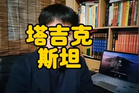 塔吉克斯坦：中亚五个斯坦国里面另类的存在！视频封面